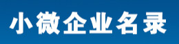小微企業名錄